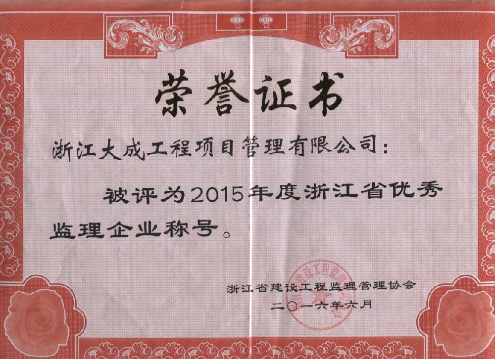 2015年度浙江省优秀监理企业
